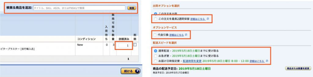 商品の追加・出荷オプションの選択