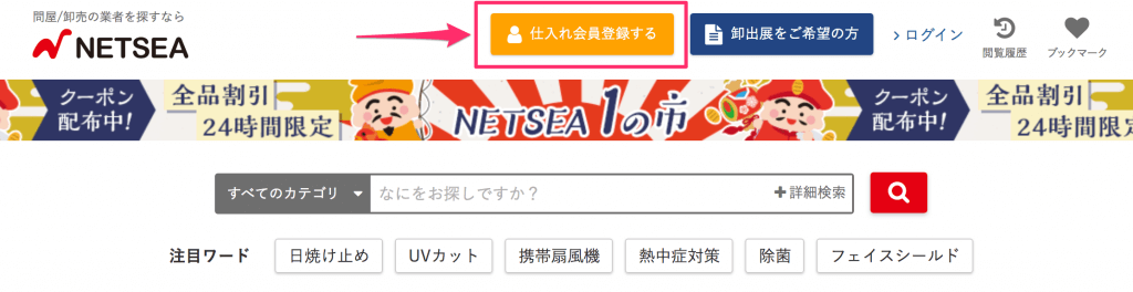 「仕入れ会員登録する」ボタンをクリック