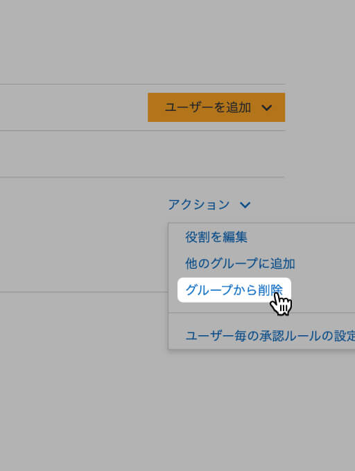 グループから削除