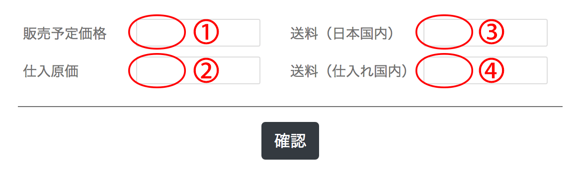 販売予定価格、仕入れ価格、送料を入力しましょう